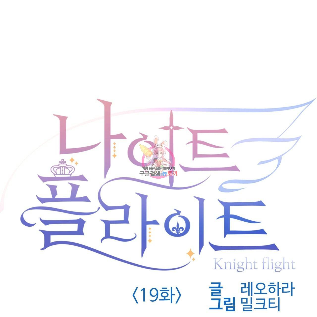 나이트 플라이트 19화 1
