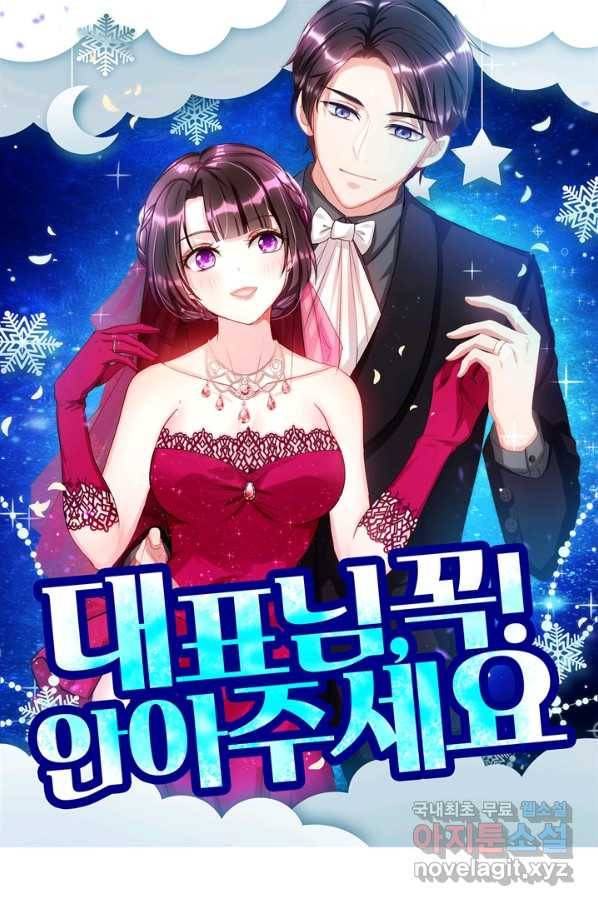 대표님 꼭 안아주세요 148화 1