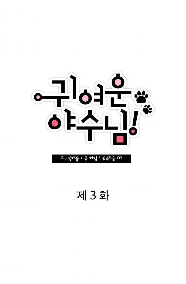 귀여운 야수님 3화 8