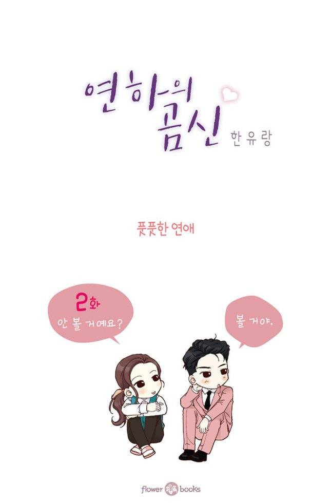 연하의 곰신 2화 2