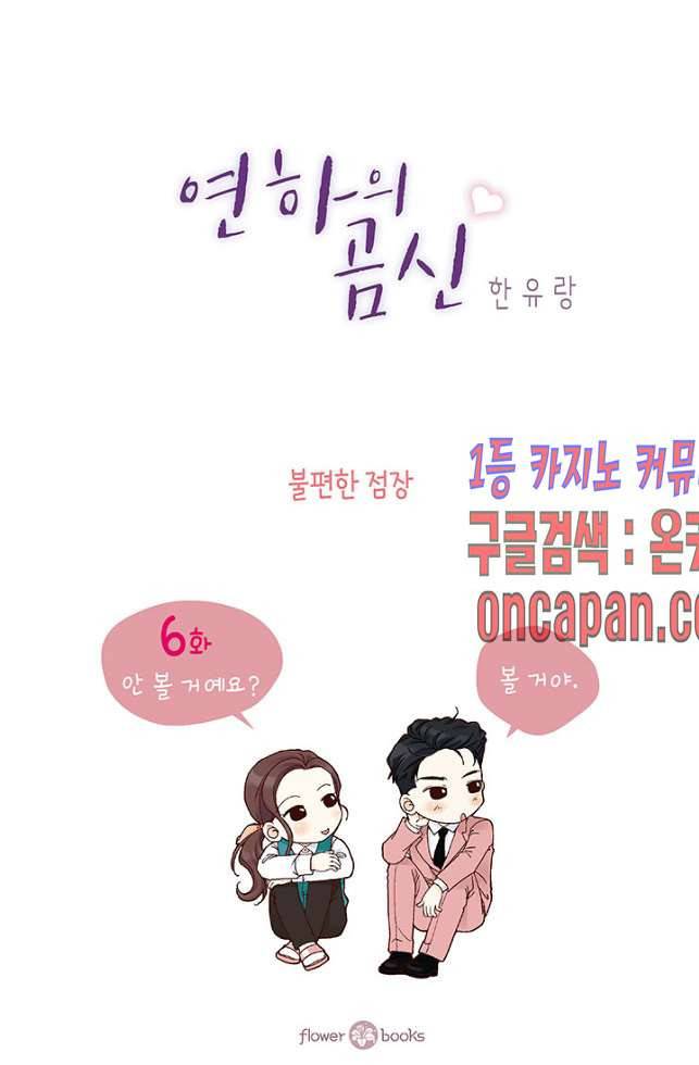 연하의 곰신 6화 2