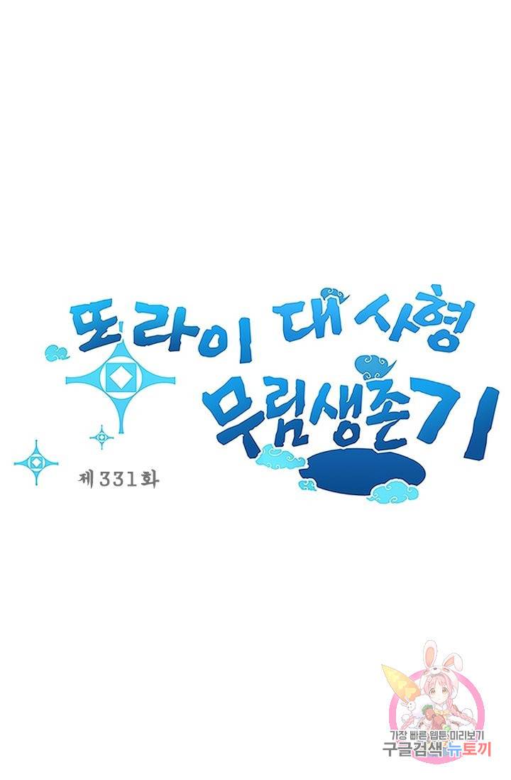 또라이 대사형 무림생존기 331화 1