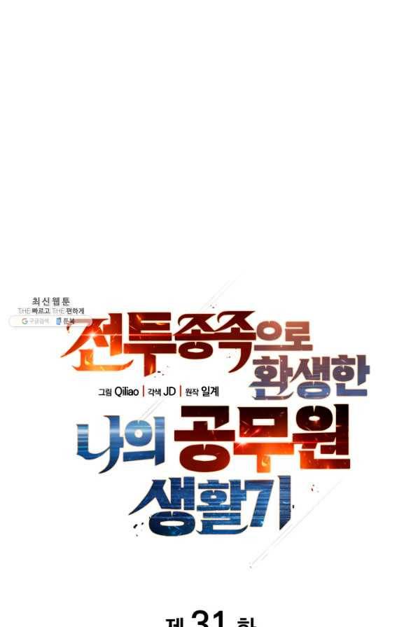 전투종족으로 환생한 나의 공무원 생활기 31화 4