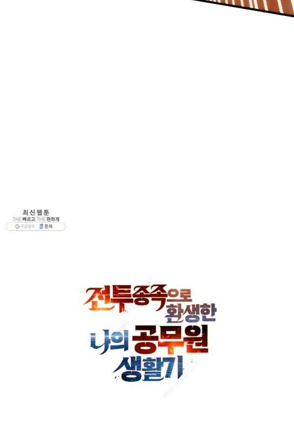 전투종족으로 환생한 나의 공무원 생활기 31화 118