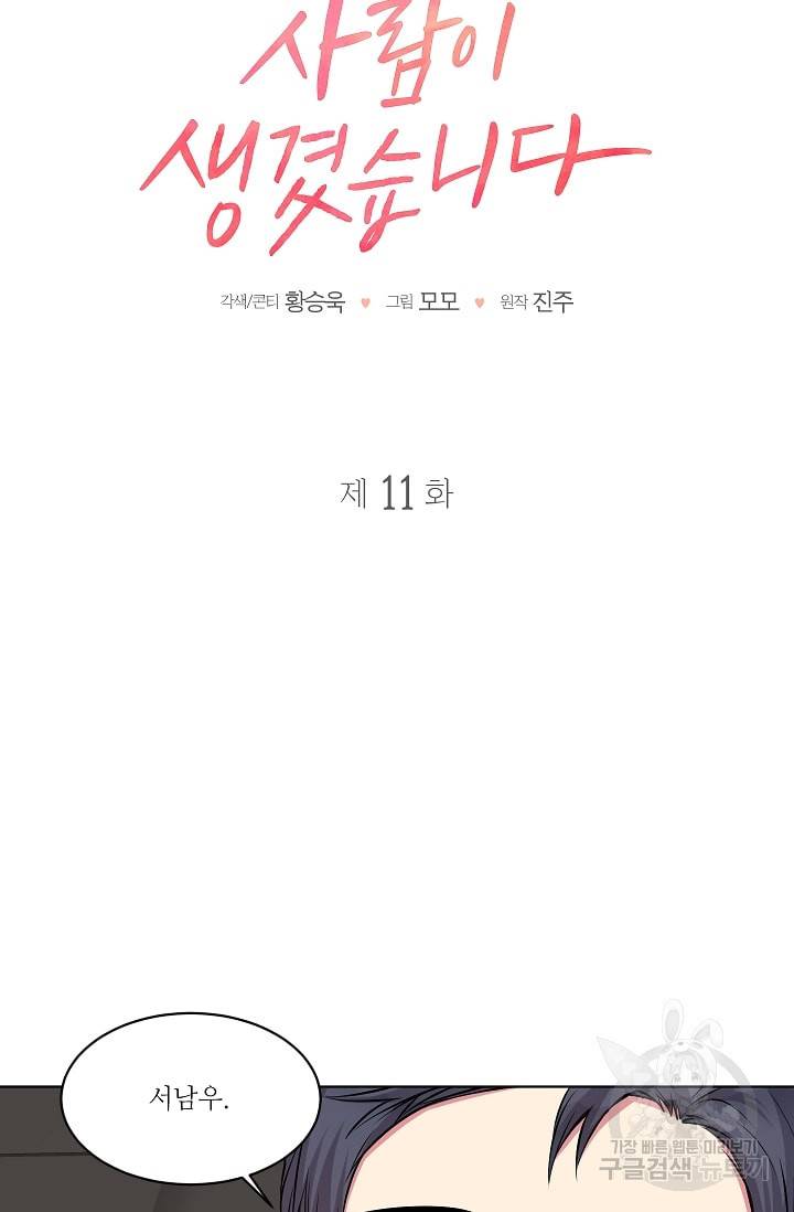 사랑하는 사람이 생겼습니다 11화 4