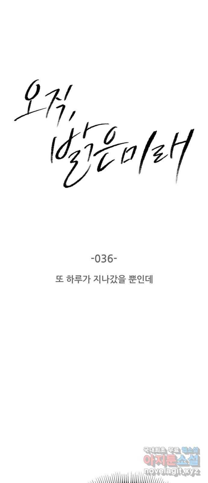 오직, 밝은 미래 36화 : 또 하루가 지나갔을 뿐인데 15