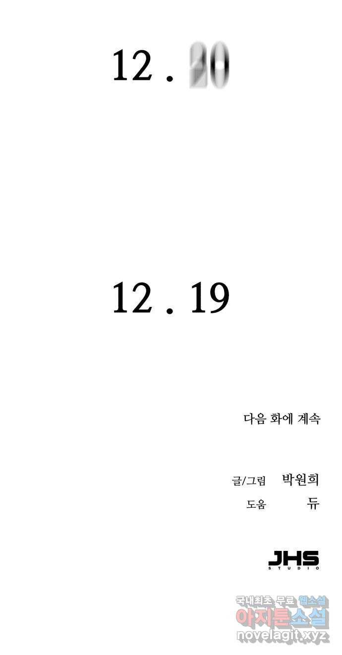오직, 밝은 미래 36화 : 또 하루가 지나갔을 뿐인데 100