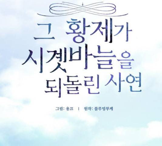 그 황제가 시곗바늘을 되돌린 사연 68화 12