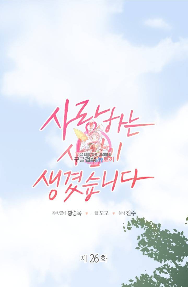 사랑하는 사람이 생겼습니다 26화 1