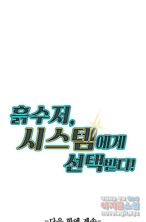 흙수저, 시스템에게 선택받다 96화 72