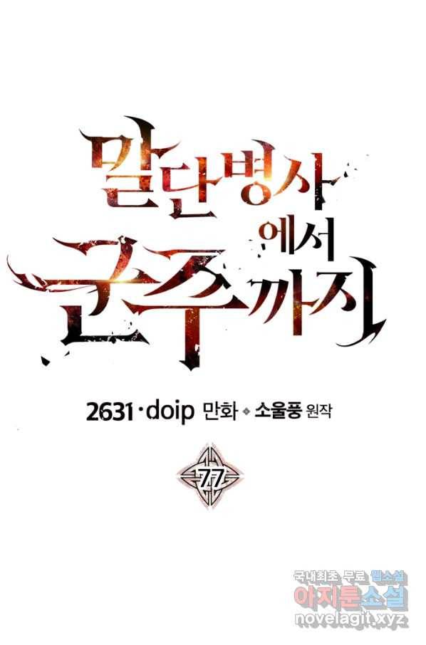 말단 병사에서 군주까지 77화 1