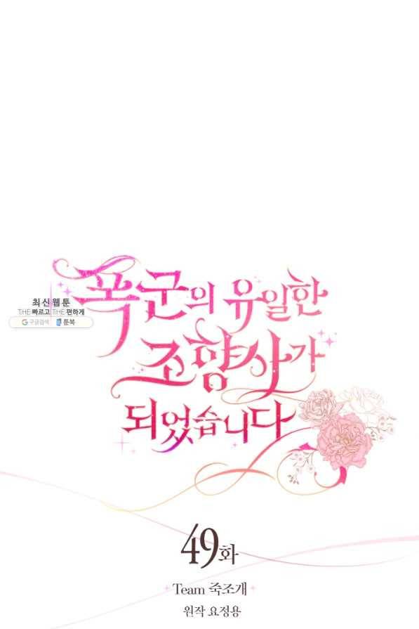 폭군의 유일한 조향사가 되었습니다 49화 23