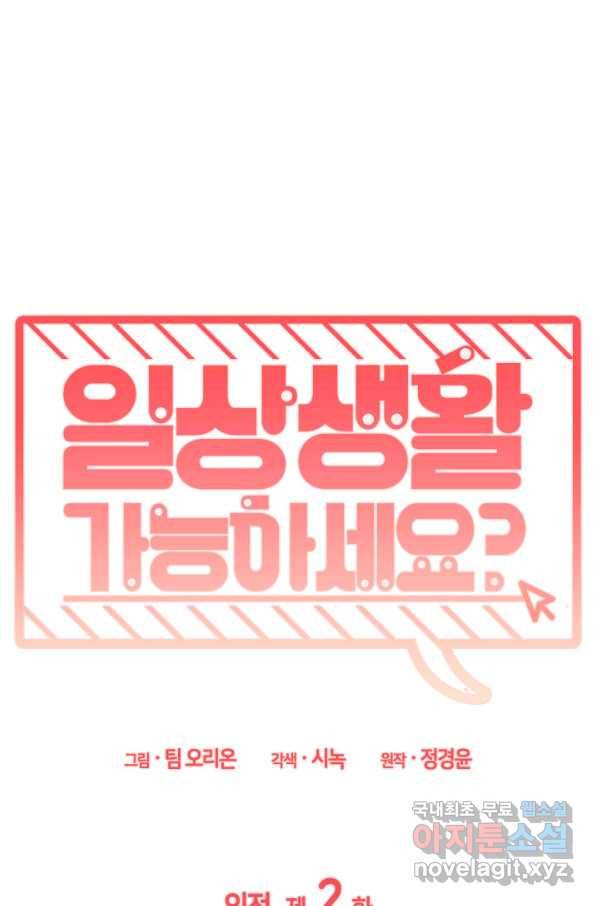 일상생활 가능하세요?(카카오) 110화(외전 2화) 1