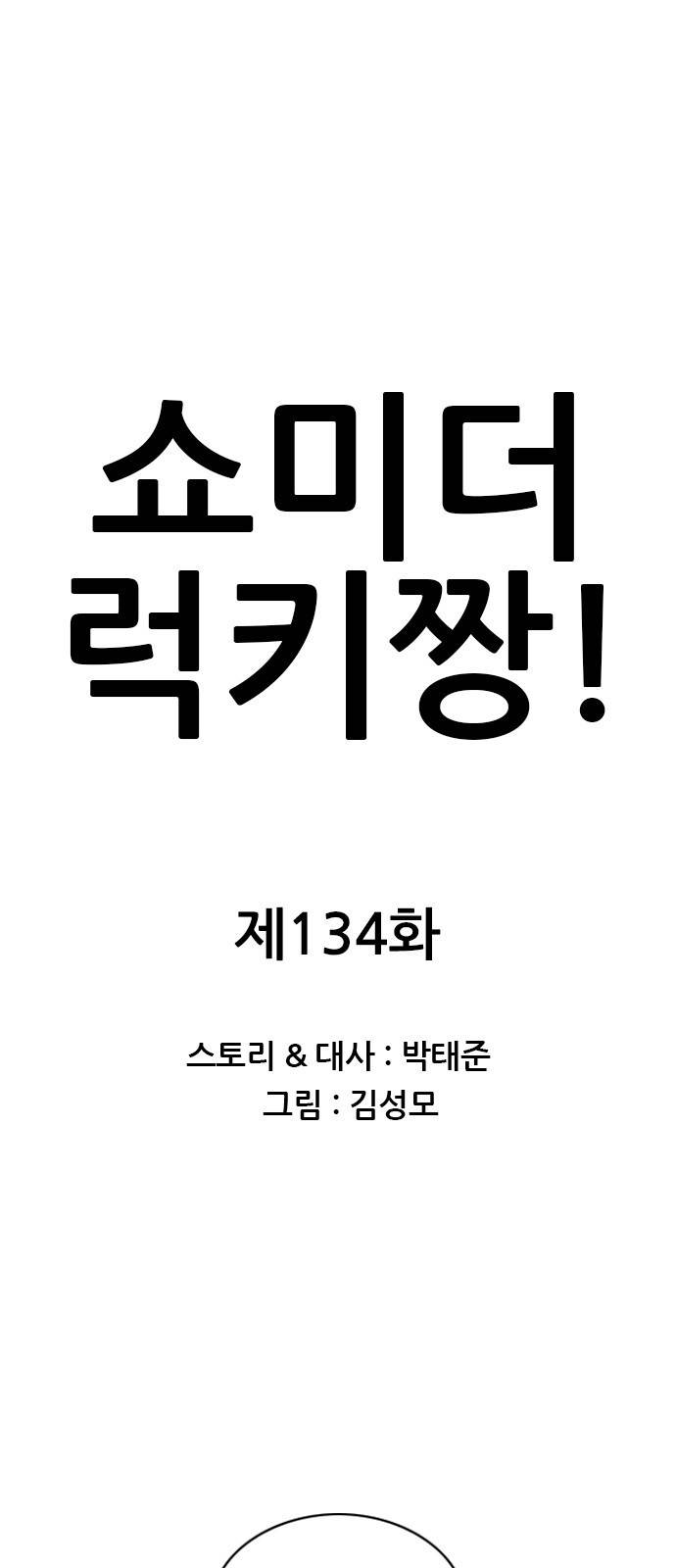 쇼미더럭키짱! 134화 노오오력을 하란 말이야! 1