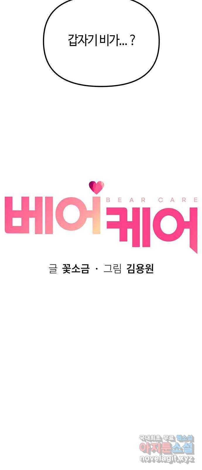 베어케어 9화 21
