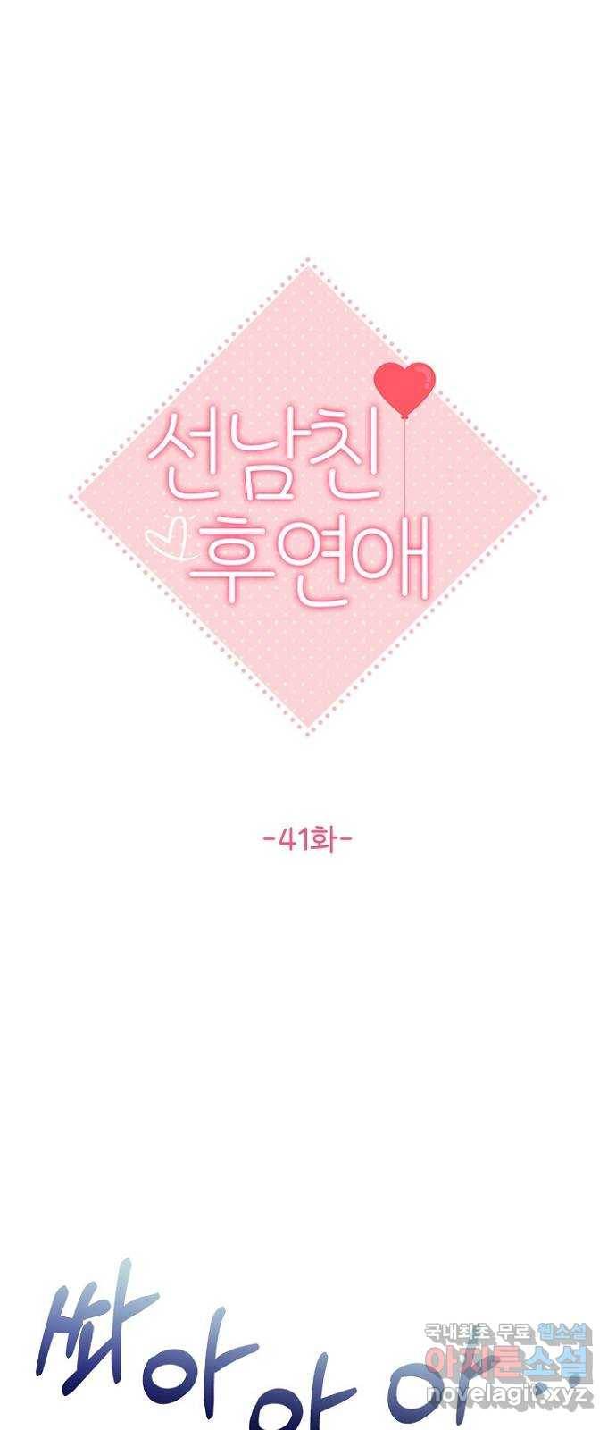 선남친 후연애 41화 15