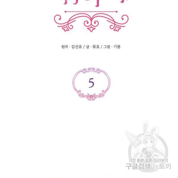 버려진 나의 최애를 위하여 5화 39