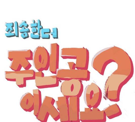 죄송한데 주인공이세요? 4화 6