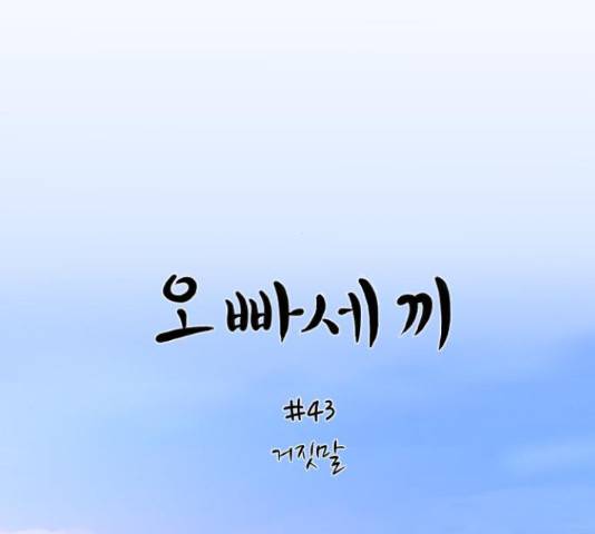 오빠세끼 43화 13