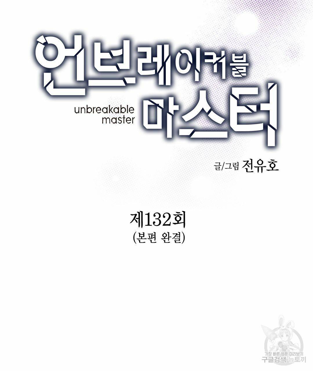 언브레이커블 마스터 132화 5