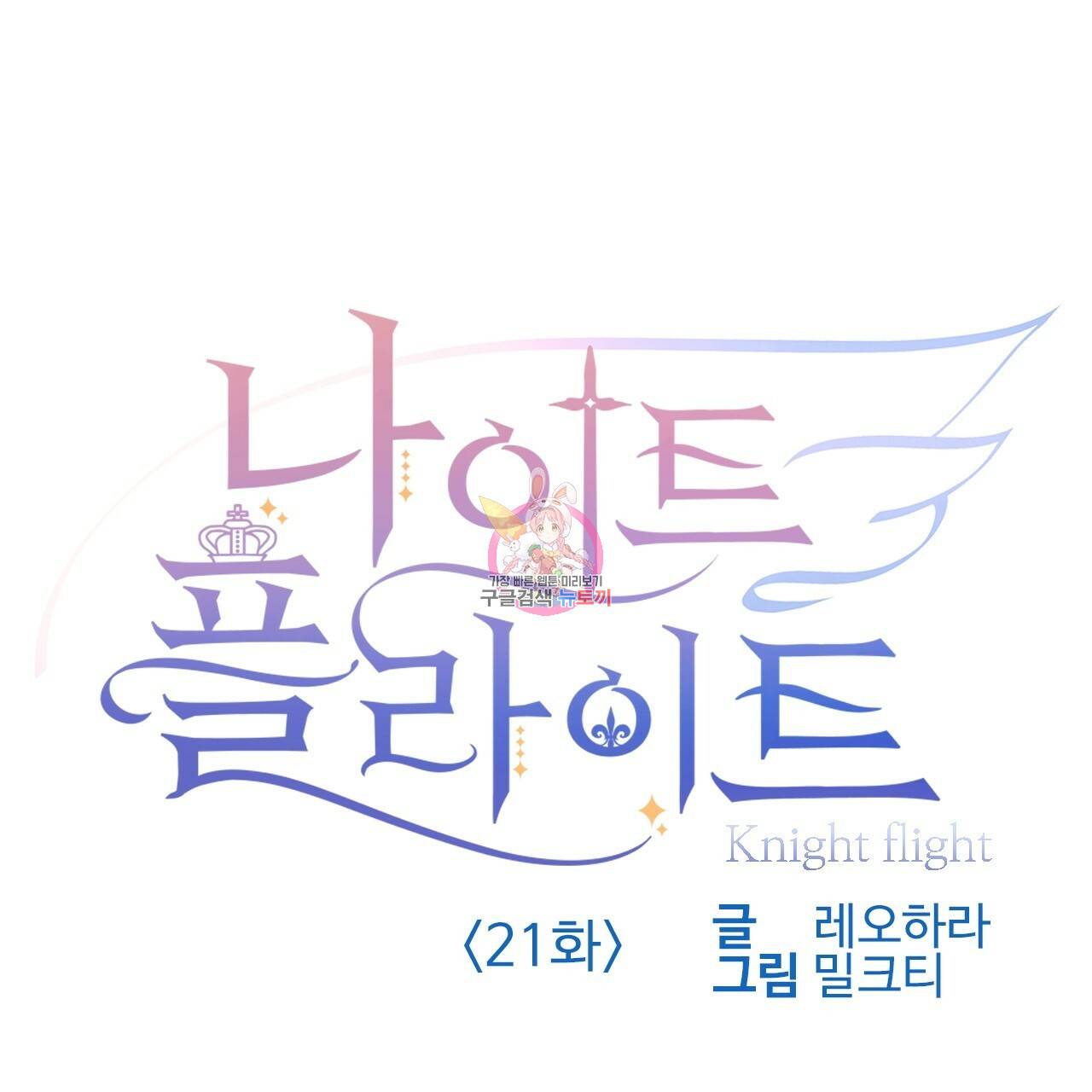 나이트 플라이트 21화 1