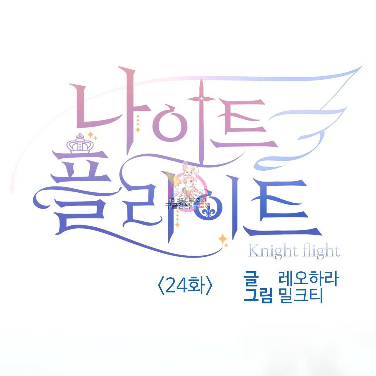 나이트 플라이트 24화 1