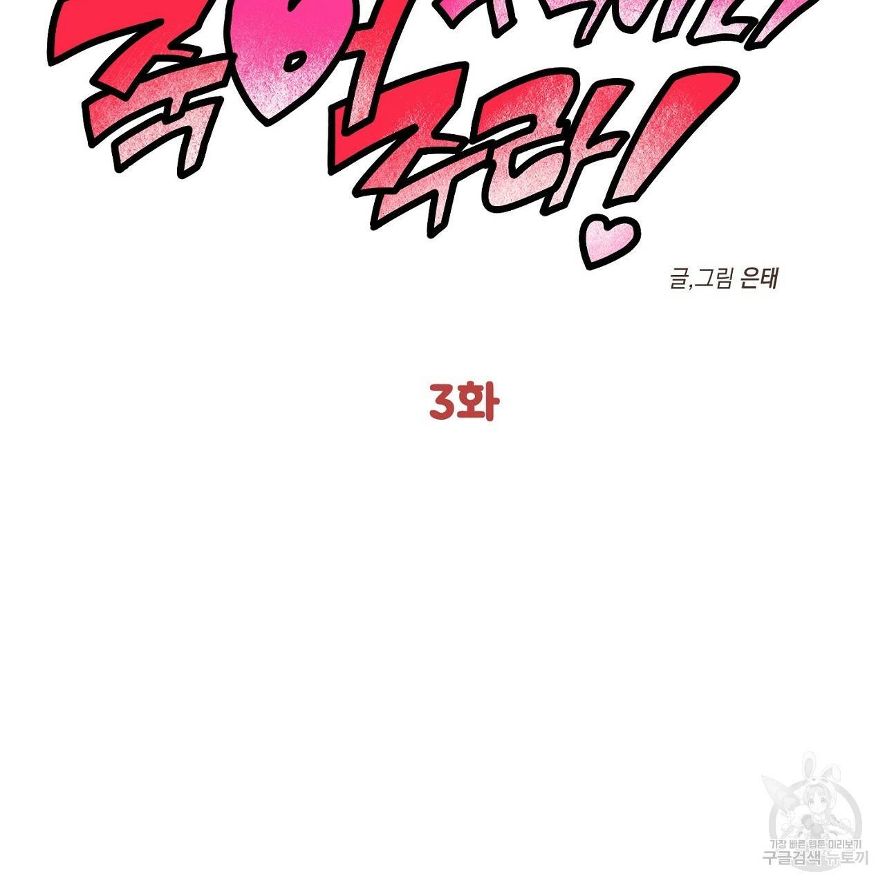 부탁이니 죽어주라 3화 11