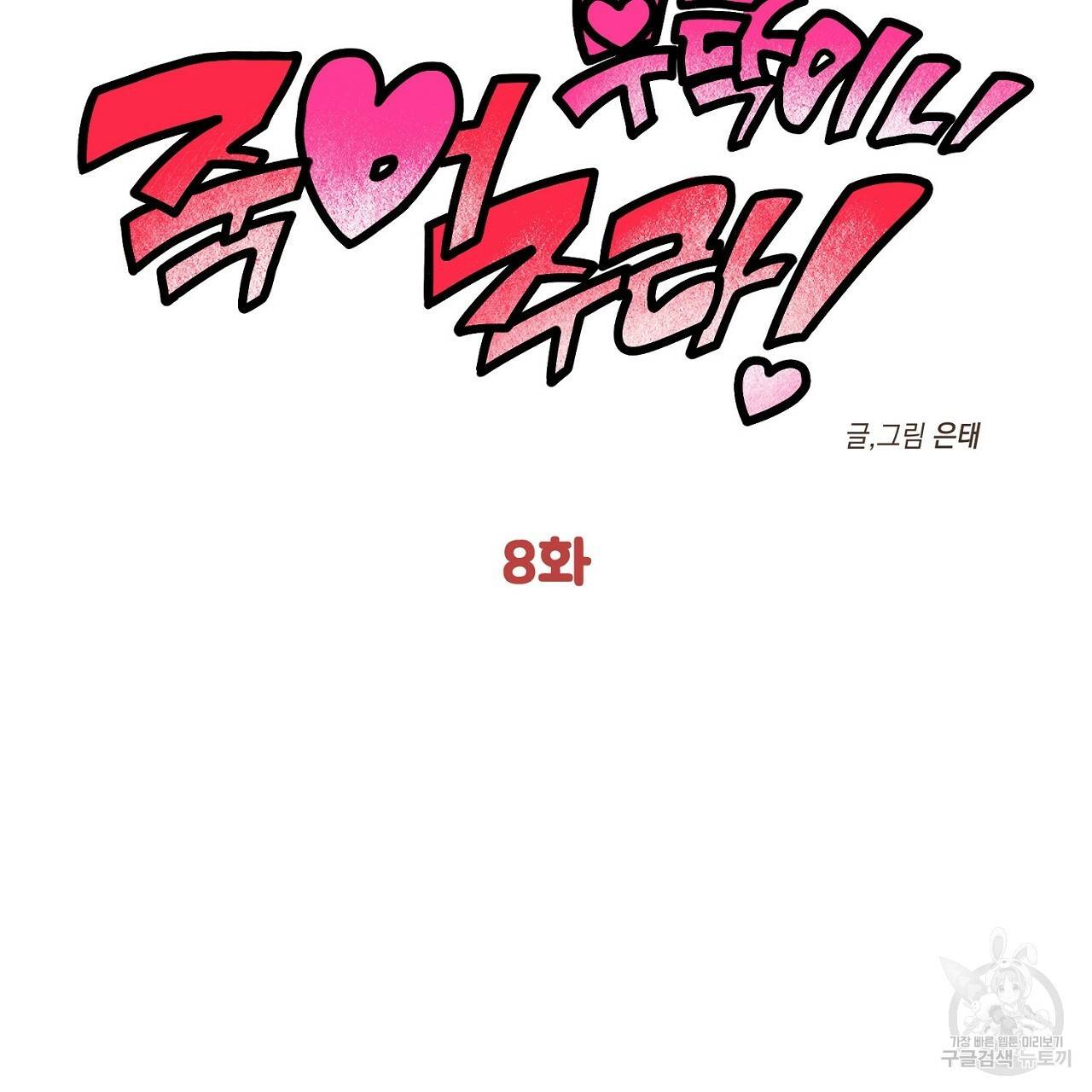 부탁이니 죽어주라 8화 21