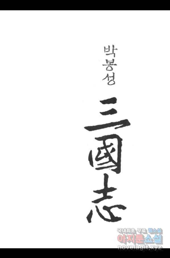 박봉성 삼국지 3부 17권 2