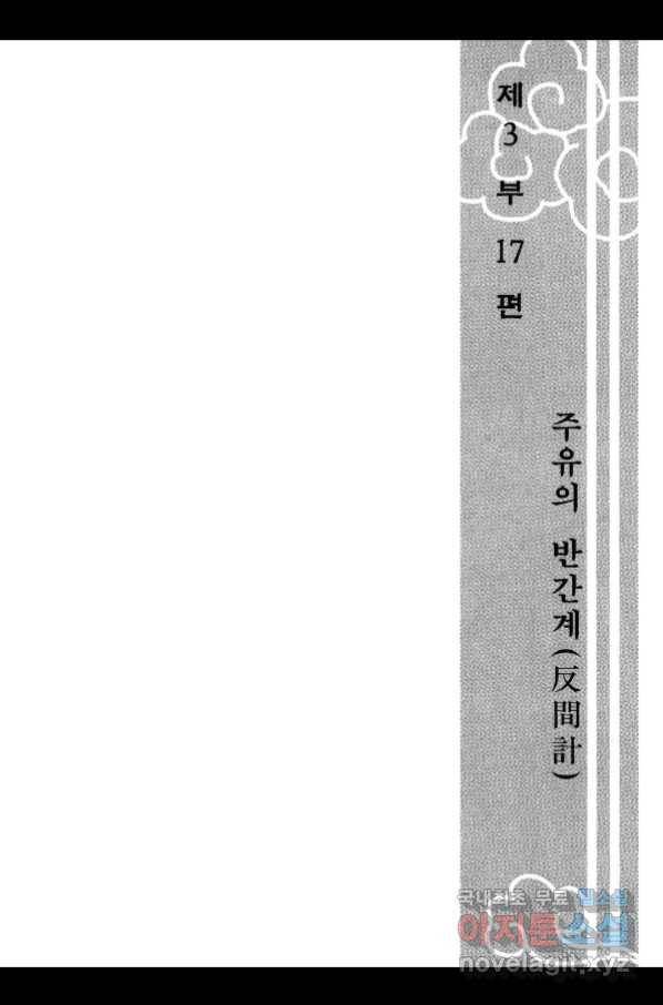박봉성 삼국지 3부 17권 6