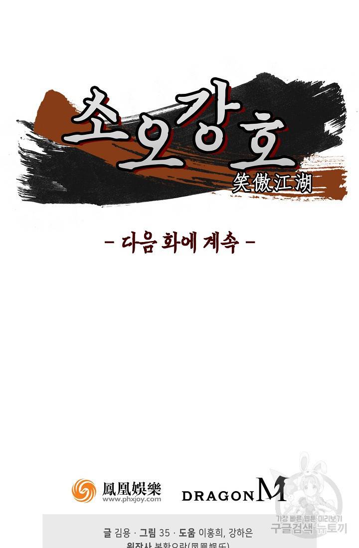 소오강호 90화 76