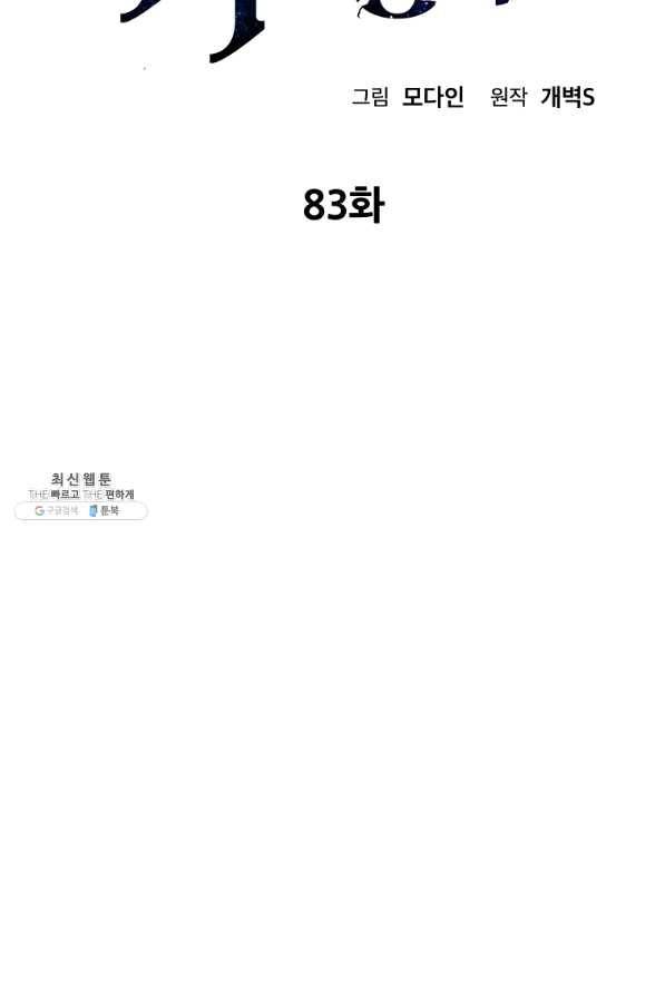아빠가 너무 강함 83화 2