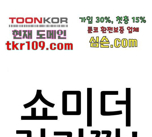 쇼미더럭키짱! 135화 1