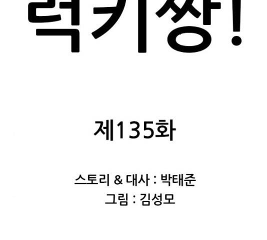 쇼미더럭키짱! 135화 2
