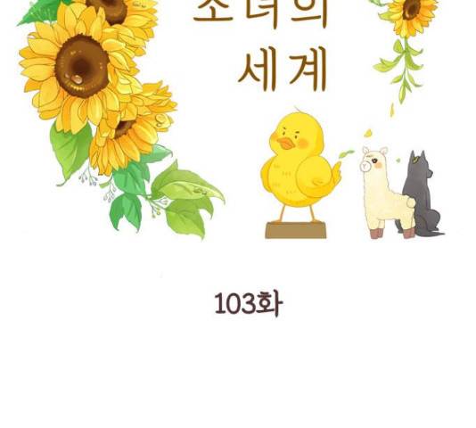 소녀의 세계 2부 103화 23