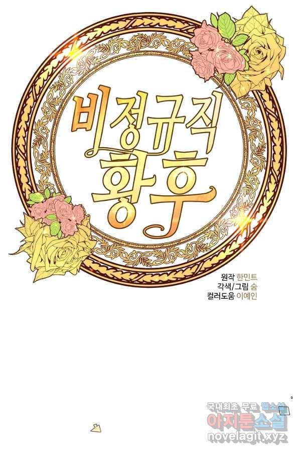 비정규직 황후 89화 51
