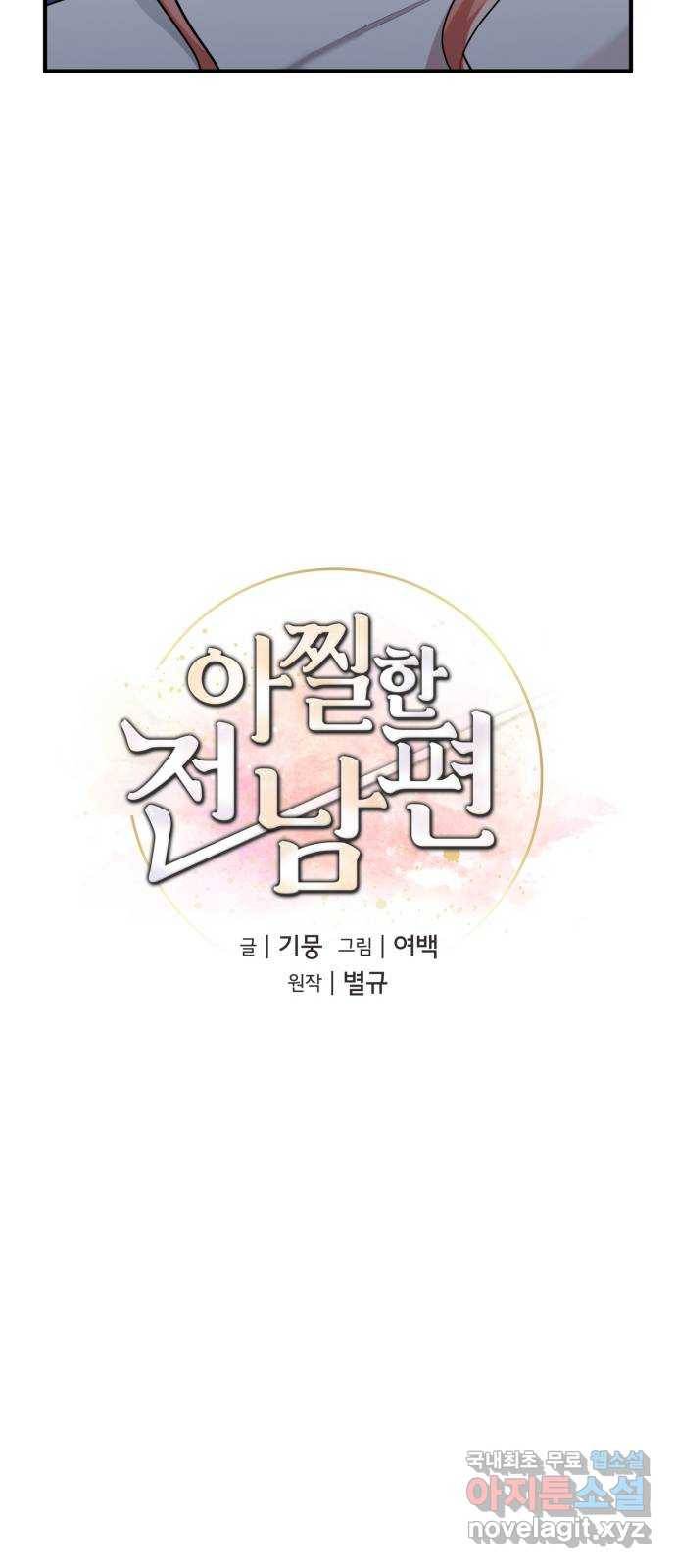 아찔한 전남편 58화 15