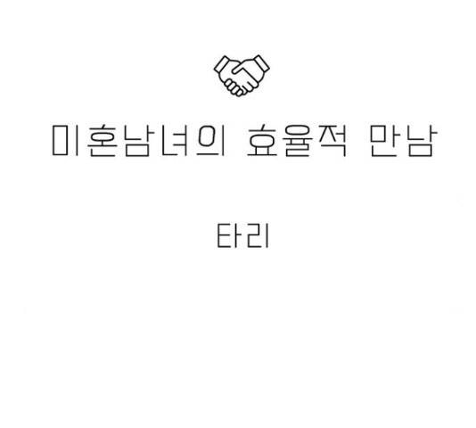 미혼남녀의 효율적 만남 34화 6