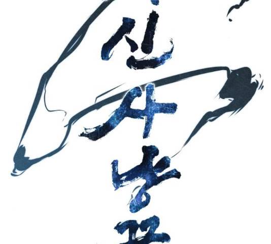 뫼신 사냥꾼 뫼신 사냥꾼 72화 3