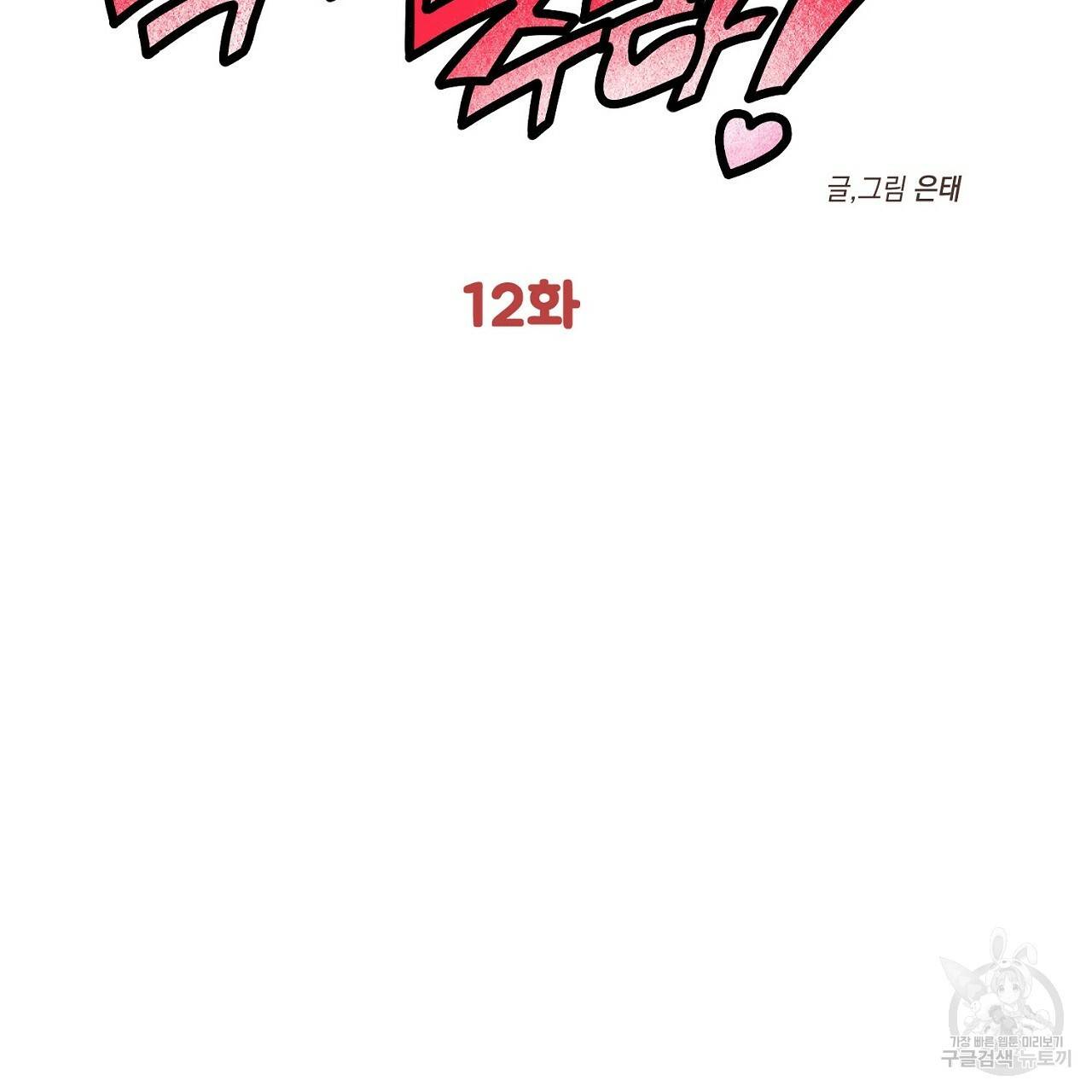 부탁이니 죽어주라 12화 2