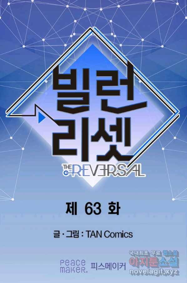 빌런 리셋 63화 1