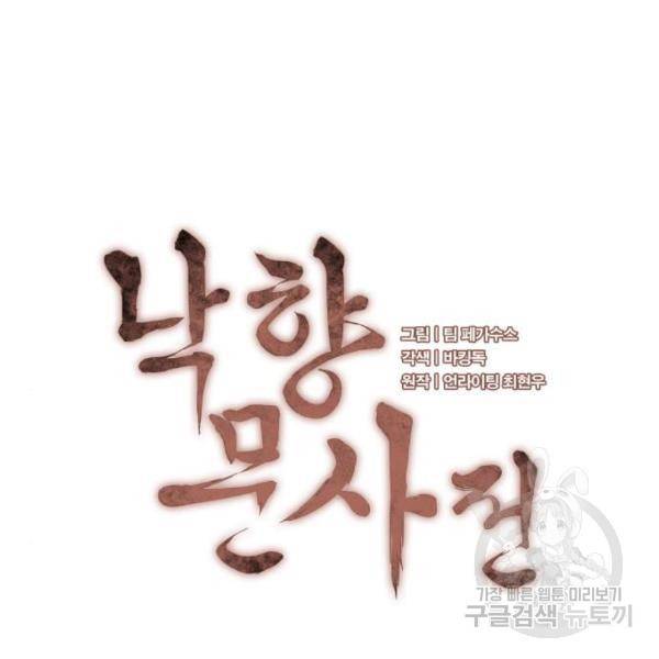 낙향문사전 2부 37화 39