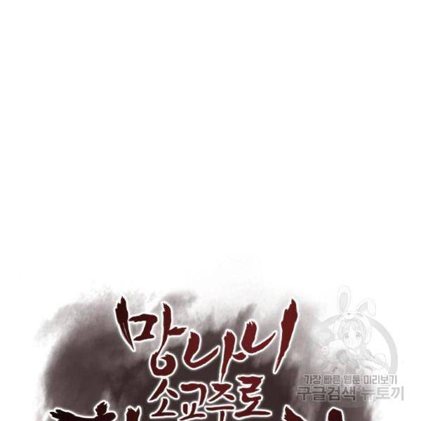 망나니 소교주로 환생했다 48화 59