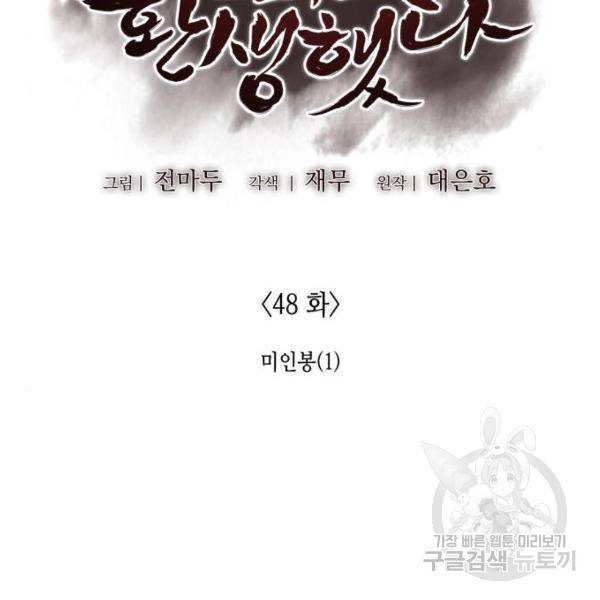 망나니 소교주로 환생했다 48화 60