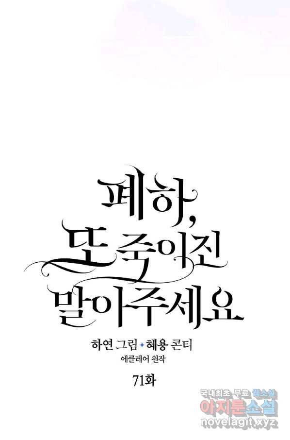 폐하, 또 죽이진 말아주세요 71화 13