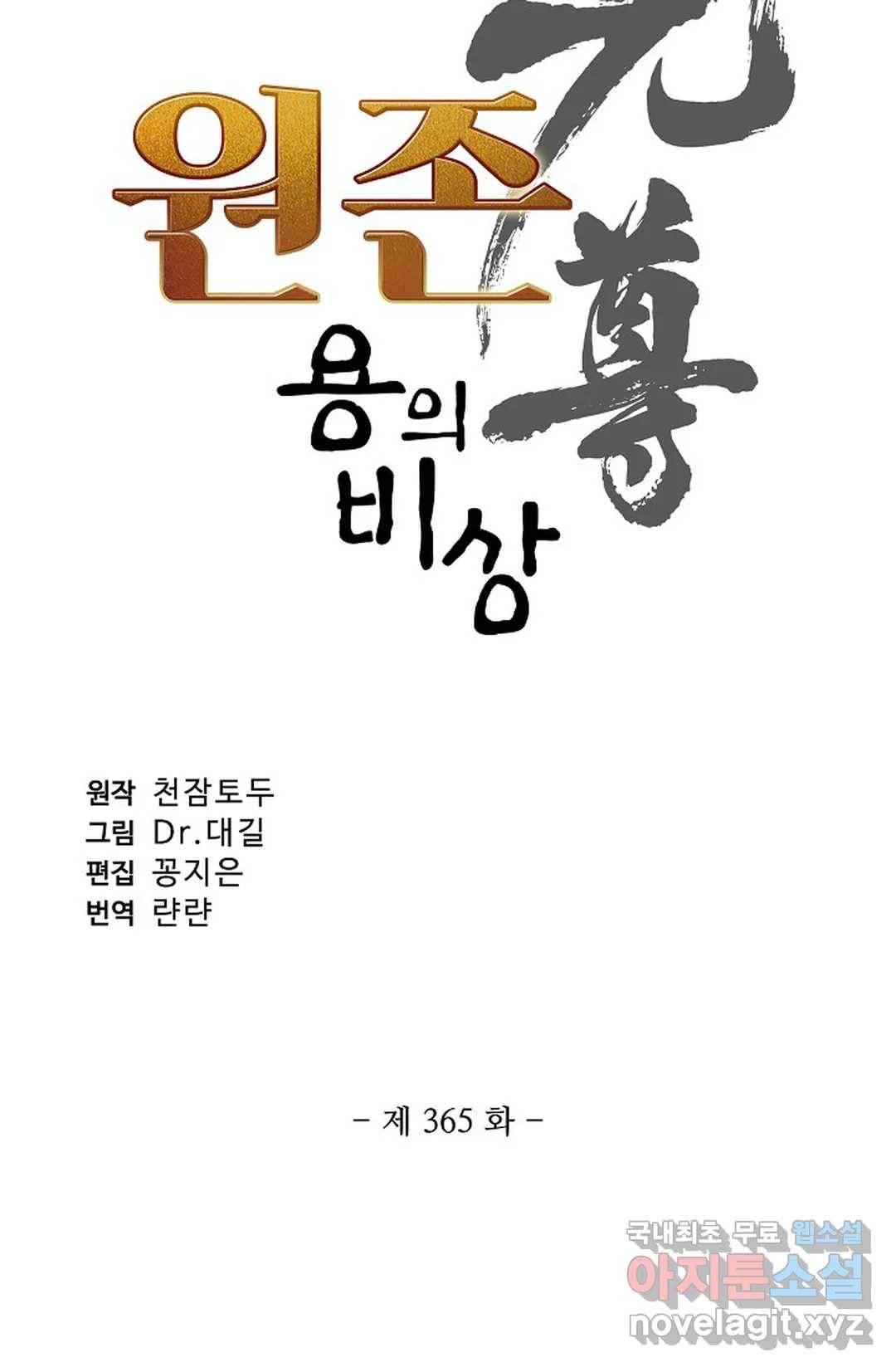 원존: 용의 비상 365화 4