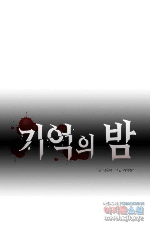기억의 밤 40화 19