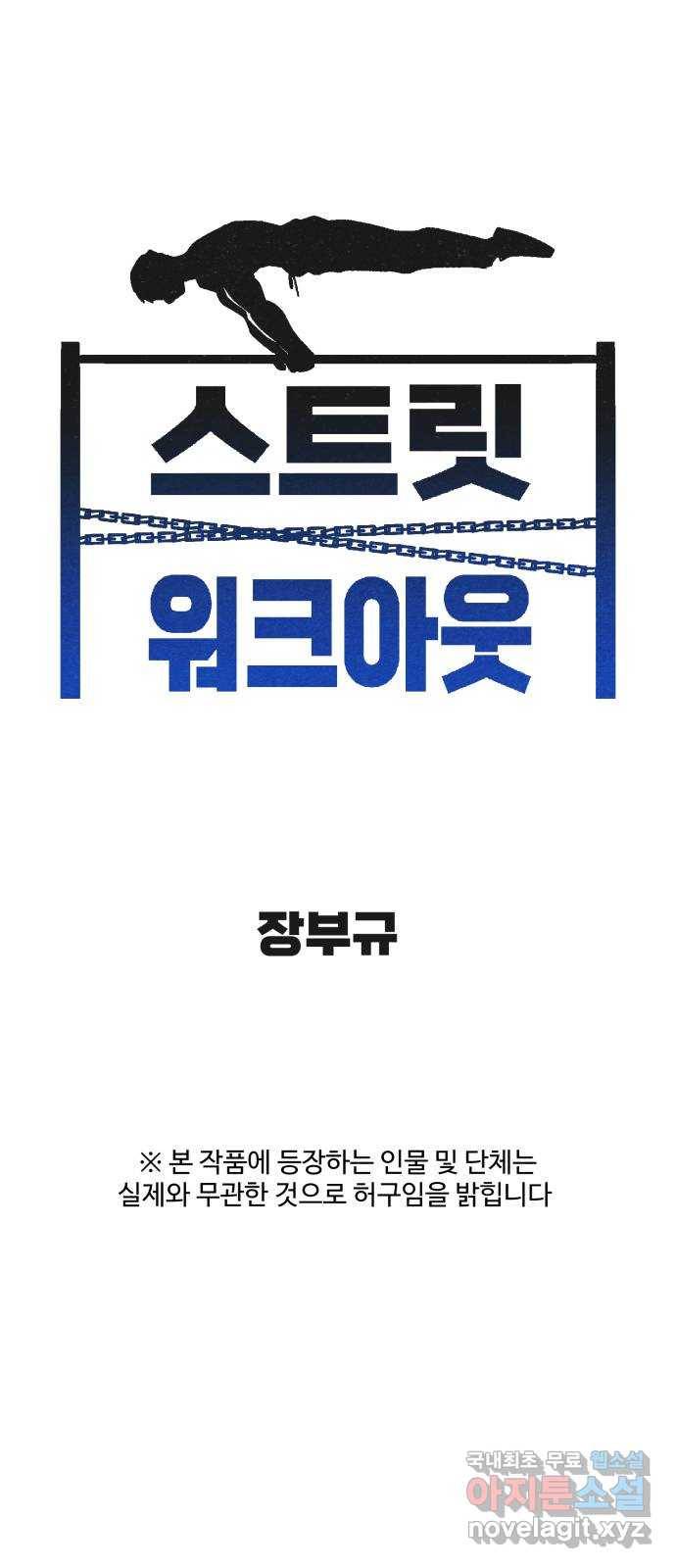 스트릿 워크아웃 37화 1
