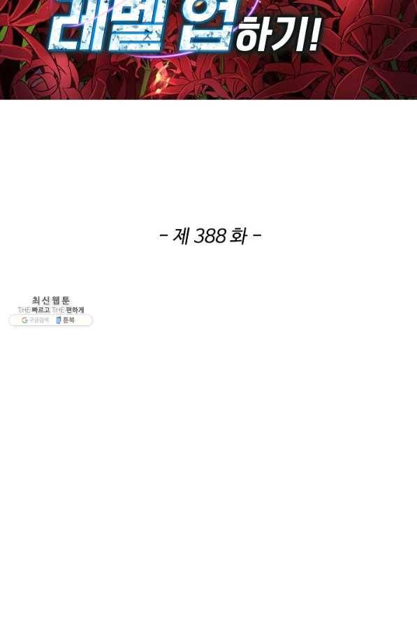 허세로 레벨업 하기 388화 2
