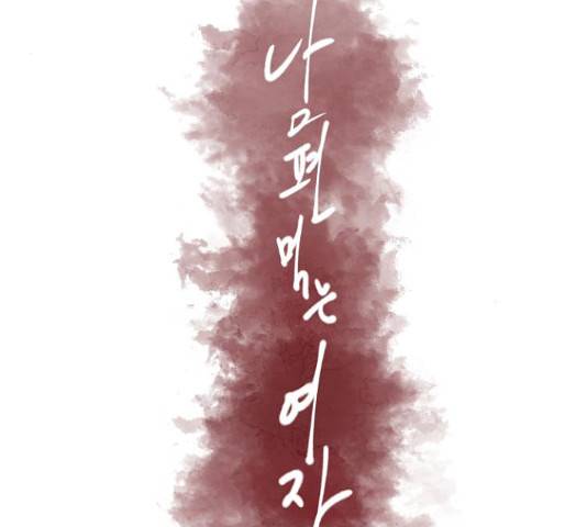 남편 먹는 여자 5화 43